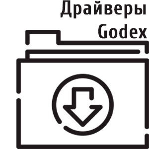 godex драйвер скачать с официального сайта