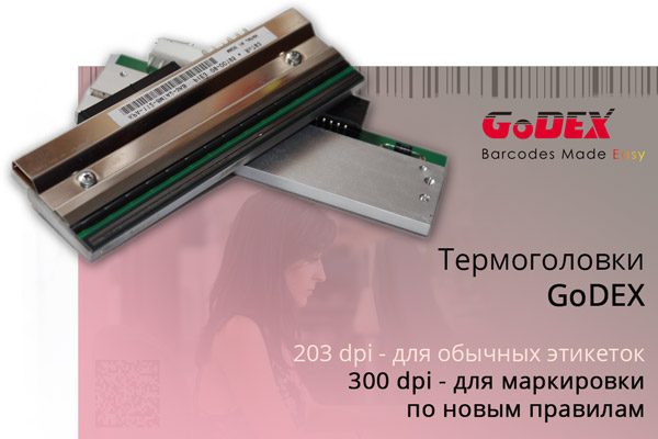 термоголовки Godex для принтеров этикеток и штрих кода разрешением 203, 300 и 600 dpi