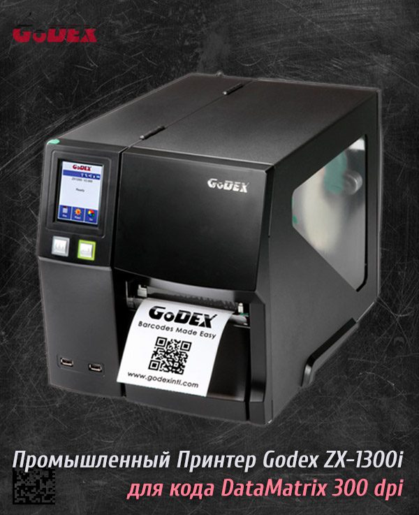 принтер Godex ZX-1300i купить по отличной цене прямо сейчас с программой для промышленной печати этикеток и штрих кода