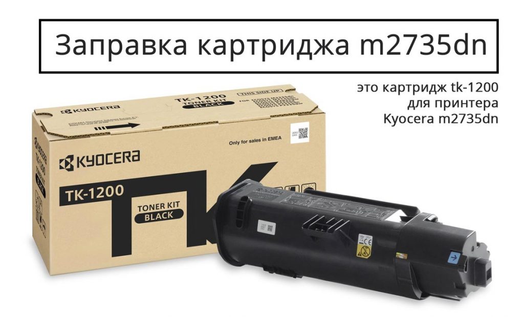 заправка картриджа kyocera m2735dn