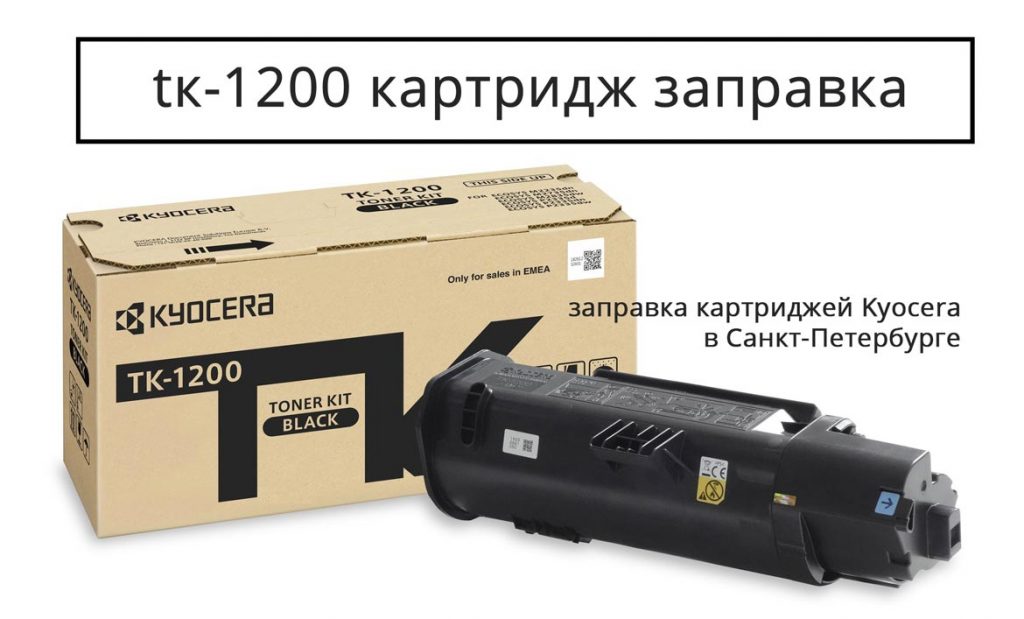 tk-1200 Заправка картриджа в спб