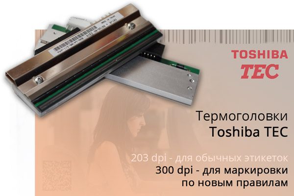 термоголовки Toshiba TEC для принтеров этикеток и штрих кода разрешением 203, 300 и 600 dpi