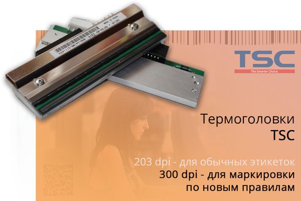 термоголовки tsc для принтеров этикеток и штрих кода разрешением 203, 300 и 600 dpi
