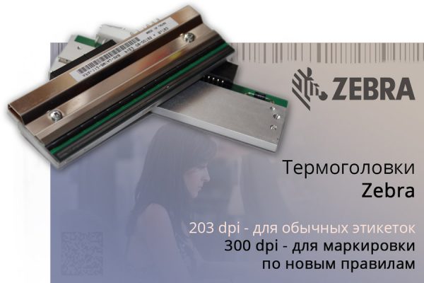 термоголовки Zebra для принтеров этикеток и штрих кода разрешением 203, 300 и 600 dpi
