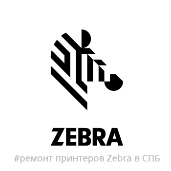 ремонт принтеров Zebra в Санкт-Петербурге в сервис центре ЭкоПринт